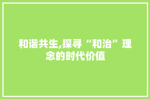 和谐共生,探寻“和治”理念的时代价值