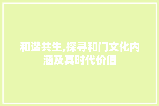 和谐共生,探寻和门文化内涵及其时代价值