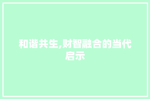 和谐共生,财智融合的当代启示