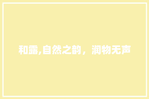 和露,自然之韵，润物无声