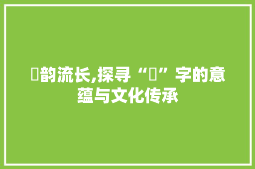 喆韵流长,探寻“喆”字的意蕴与文化传承