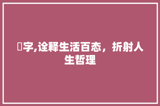 囧字,诠释生活百态，折射人生哲理