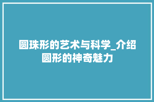 圆珠形的艺术与科学_介绍圆形的神奇魅力