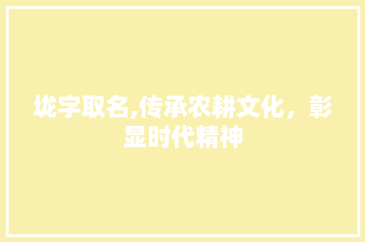垅字取名,传承农耕文化，彰显时代精神