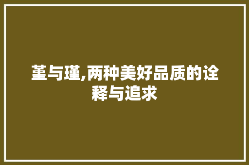 堇与瑾,两种美好品质的诠释与追求