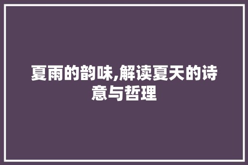 夏雨的韵味,解读夏天的诗意与哲理