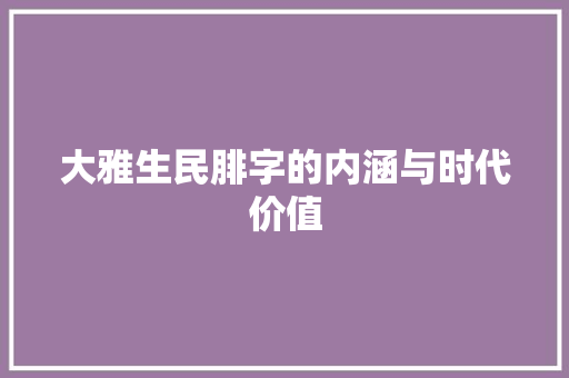 大雅生民腓字的内涵与时代价值