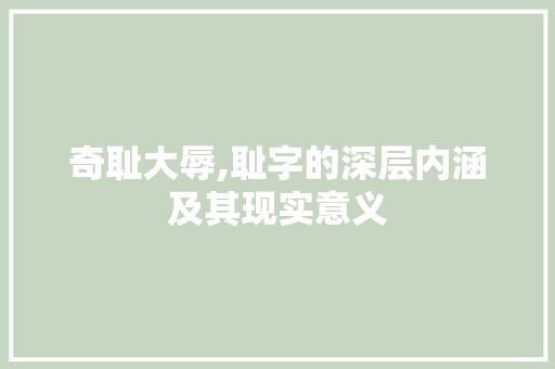 奇耻大辱,耻字的深层内涵及其现实意义