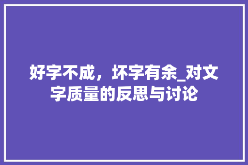 好字不成，坏字有余_对文字质量的反思与讨论