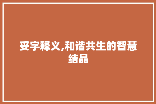 妥字释义,和谐共生的智慧结晶