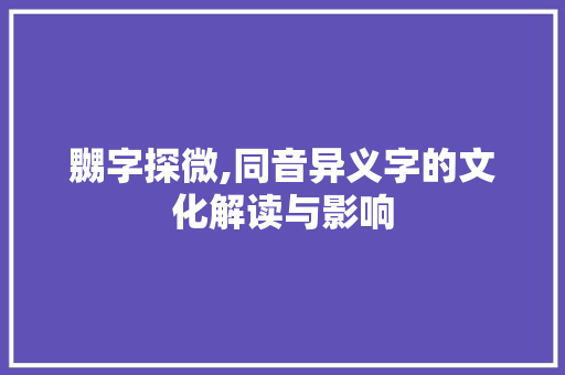 嬲字探微,同音异义字的文化解读与影响