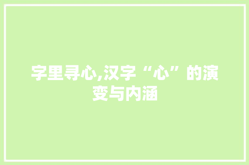 字里寻心,汉字“心”的演变与内涵