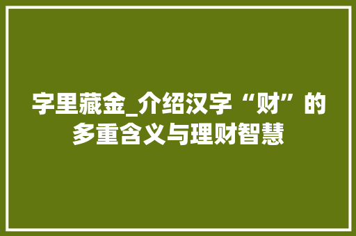 字里藏金_介绍汉字“财”的多重含义与理财智慧