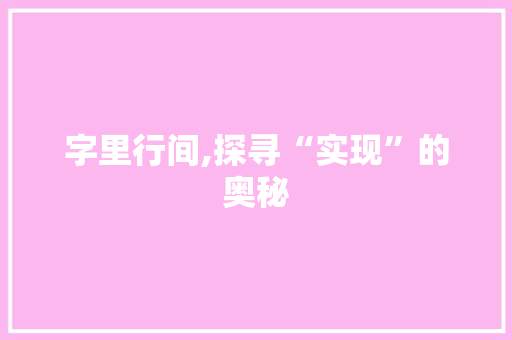 字里行间,探寻“实现”的奥秘