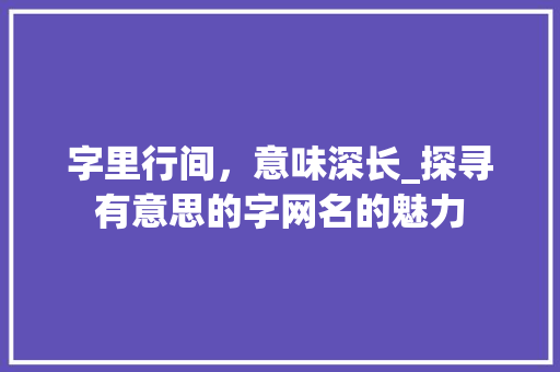 字里行间，意味深长_探寻有意思的字网名的魅力