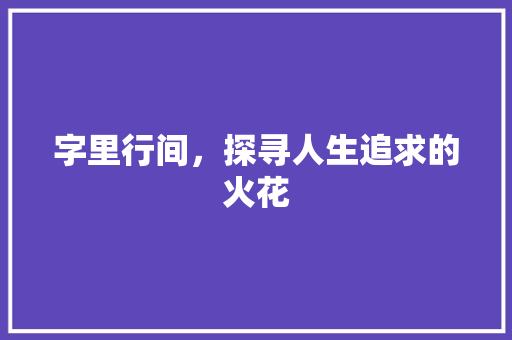 字里行间，探寻人生追求的火花
