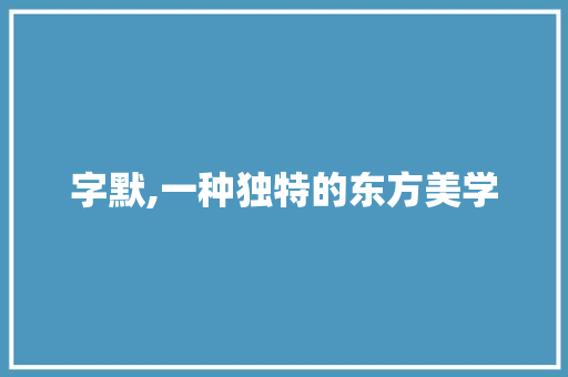 字默,一种独特的东方美学