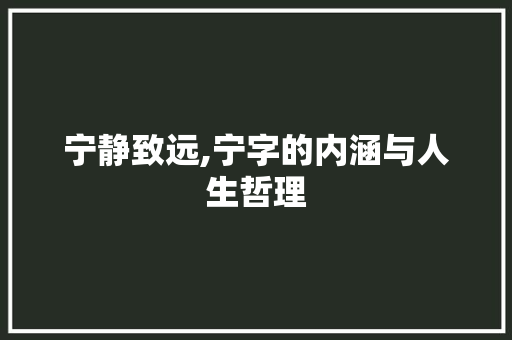宁静致远,宁字的内涵与人生哲理