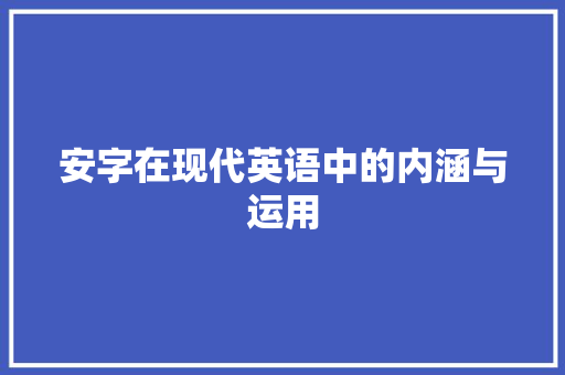 安字在现代英语中的内涵与运用