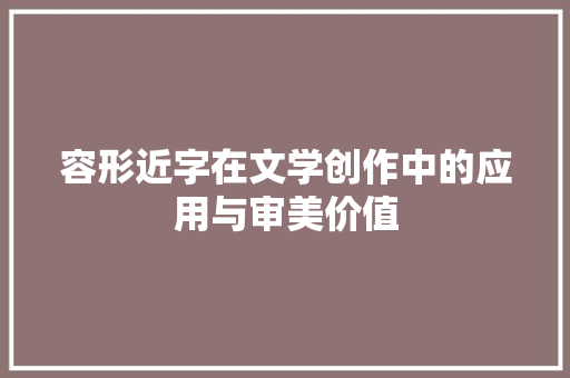 容形近字在文学创作中的应用与审美价值 成语汇编