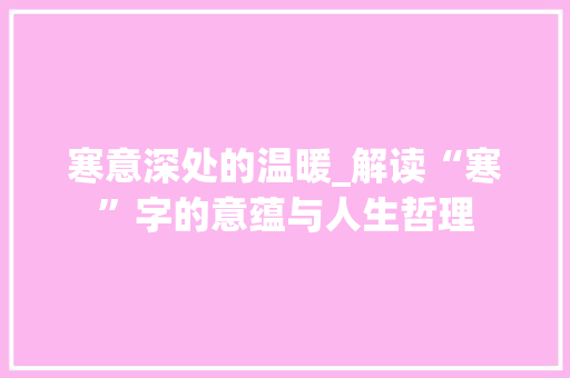 寒意深处的温暖_解读“寒”字的意蕴与人生哲理