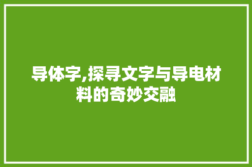导体字,探寻文字与导电材料的奇妙交融