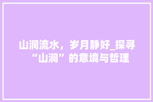 山涧流水，岁月静好_探寻“山涧”的意境与哲理