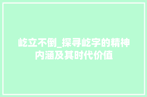 屹立不倒_探寻屹字的精神内涵及其时代价值