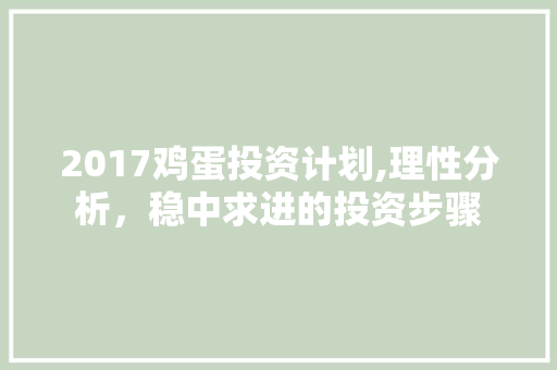 2017鸡蛋投资计划,理性分析，稳中求进的投资步骤