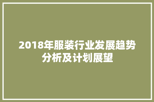 2018年服装行业发展趋势分析及计划展望