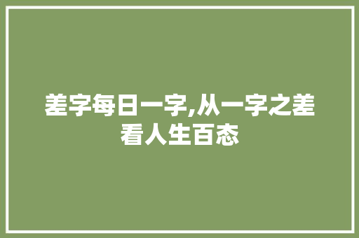 差字每日一字,从一字之差看人生百态