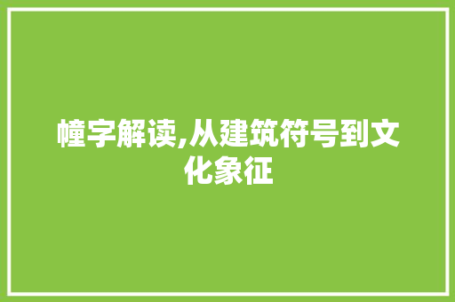 幢字解读,从建筑符号到文化象征