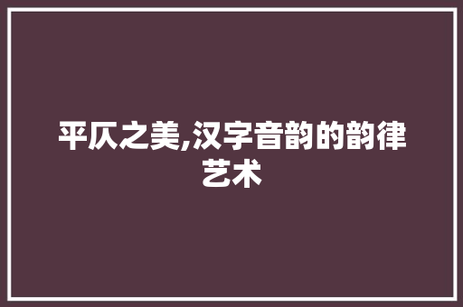 平仄之美,汉字音韵的韵律艺术
