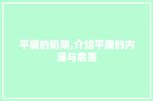 平庸的陷阱,介绍平庸的内涵与危害