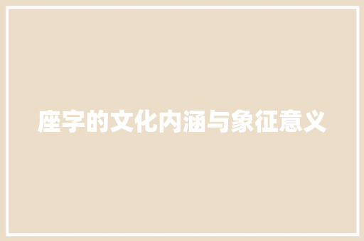 座字的文化内涵与象征意义