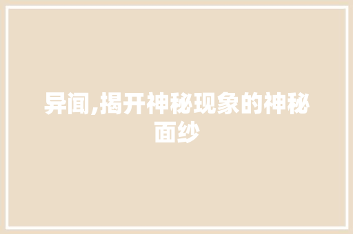 异闻,揭开神秘现象的神秘面纱