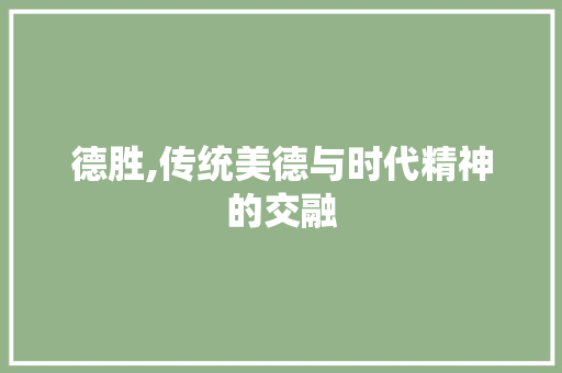 德胜,传统美德与时代精神的交融