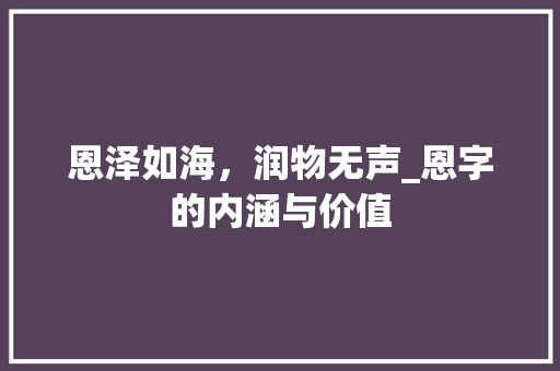恩泽如海，润物无声_恩字的内涵与价值