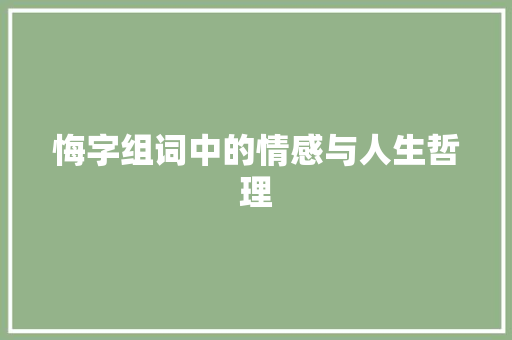 悔字组词中的情感与人生哲理