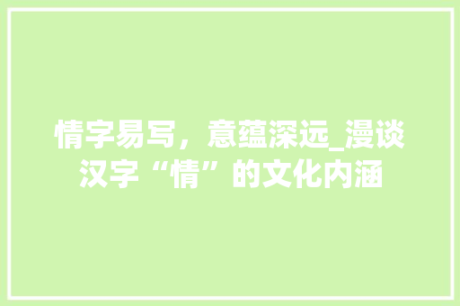 情字易写，意蕴深远_漫谈汉字“情”的文化内涵