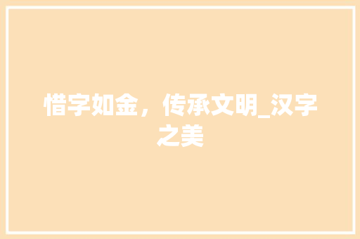 惜字如金，传承文明_汉字之美