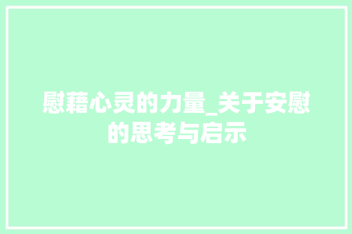 慰藉心灵的力量_关于安慰的思考与启示
