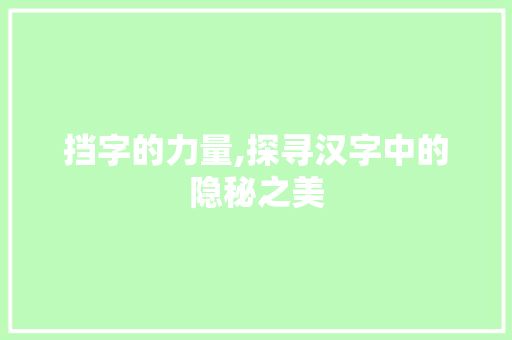 挡字的力量,探寻汉字中的隐秘之美