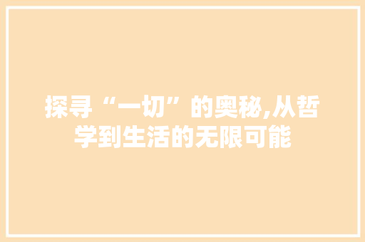 探寻“一切”的奥秘,从哲学到生活的无限可能