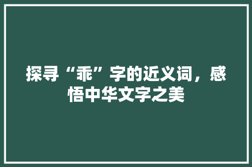 探寻“乖”字的近义词，感悟中华文字之美