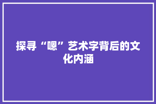 探寻“嗯”艺术字背后的文化内涵