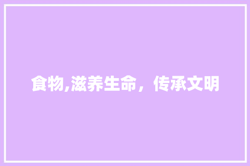 食物,滋养生命，传承文明