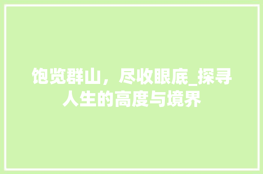 饱览群山，尽收眼底_探寻人生的高度与境界