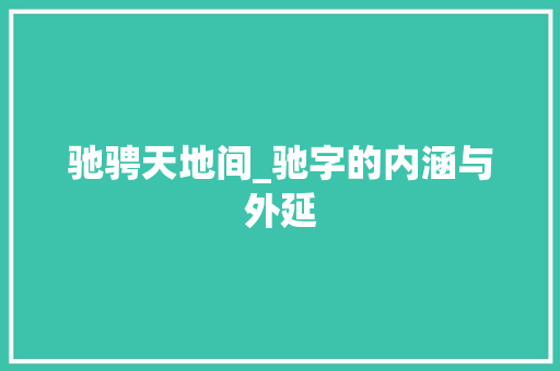 驰骋天地间_驰字的内涵与外延