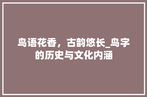 鸟语花香，古韵悠长_鸟字的历史与文化内涵